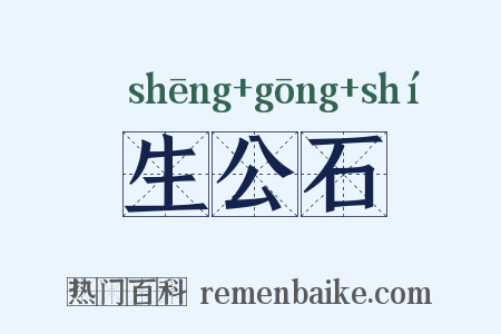 生公石是什么意思的图片